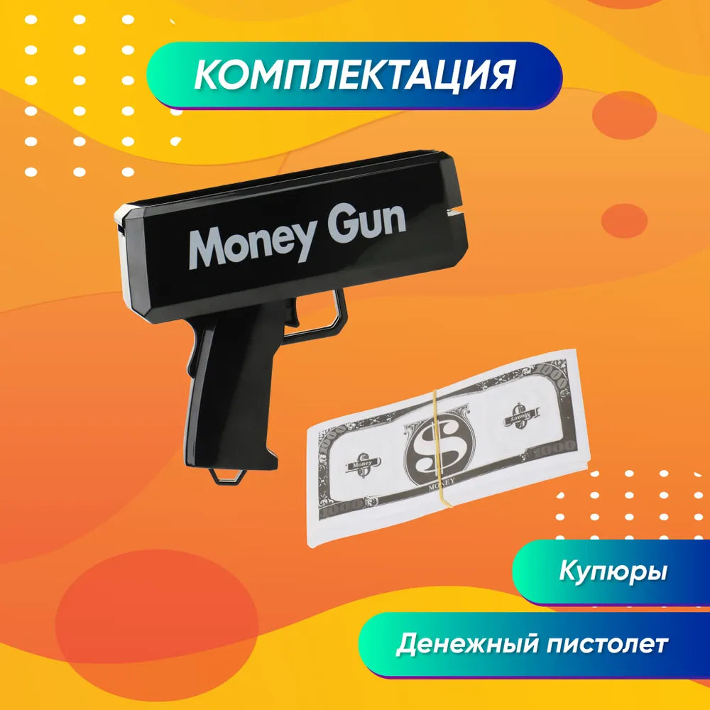Денежный пистолет Money Gun