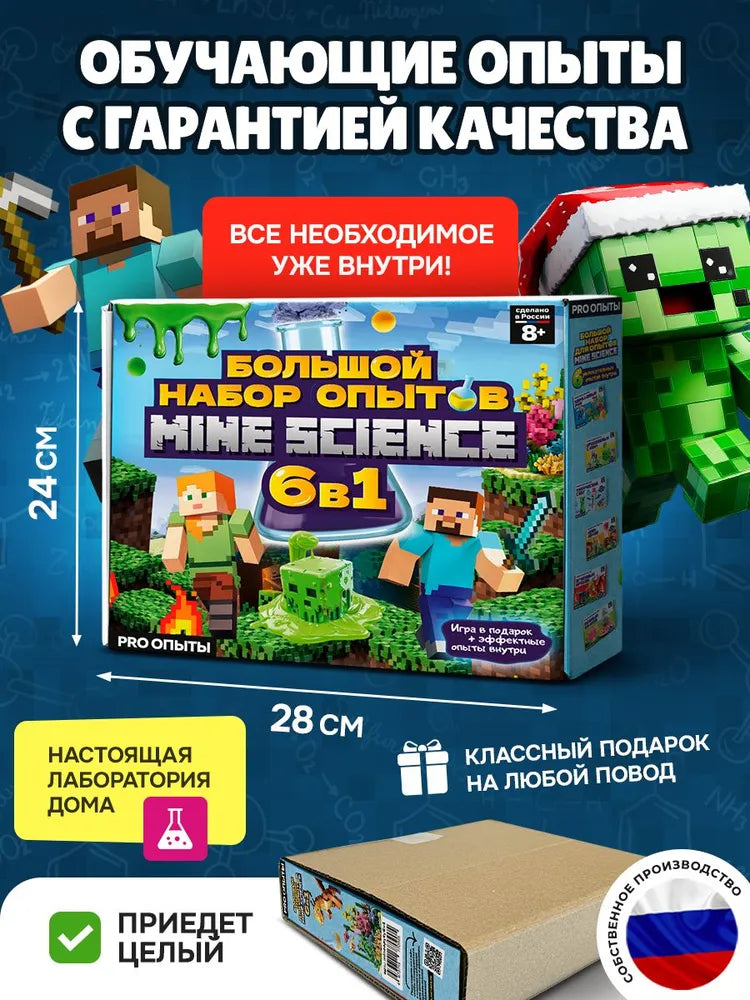 Опыты и эксперименты для детей Майнкрафт 6в1: подарок мальчику 5, 6, 7, 8, 9, 10 лет.