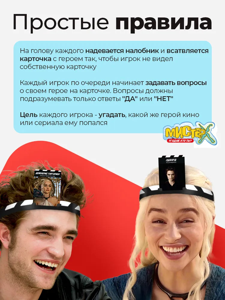 Настольные игры для компании "Кто я? Мистер Х"