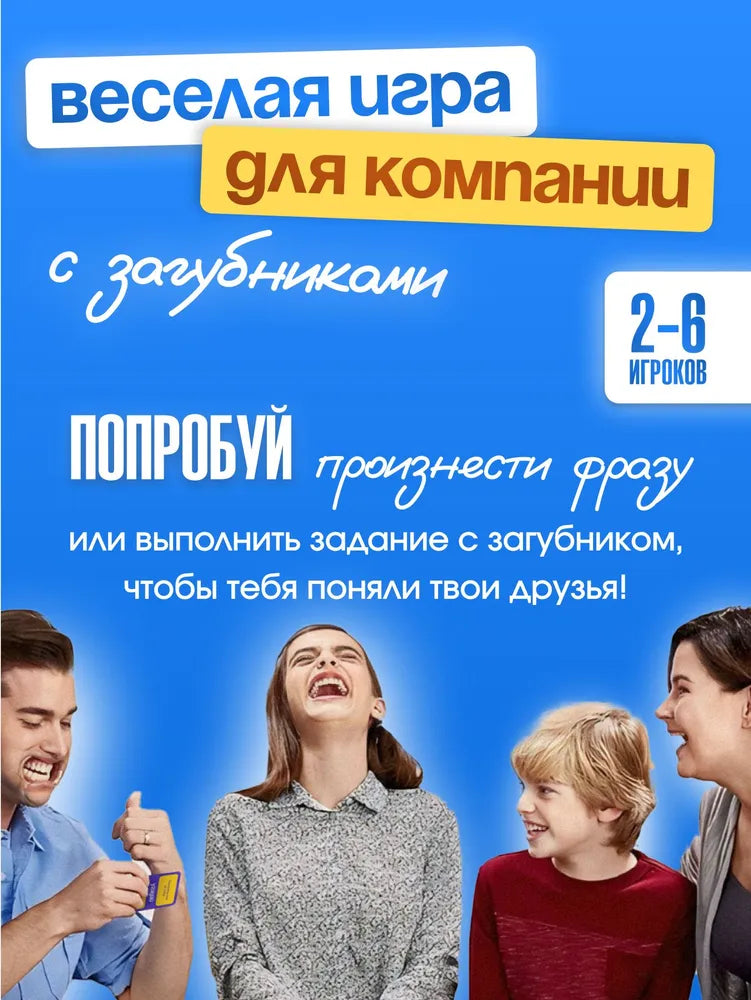 Настольные игры Попробуй угадай 2.0 с загубниками