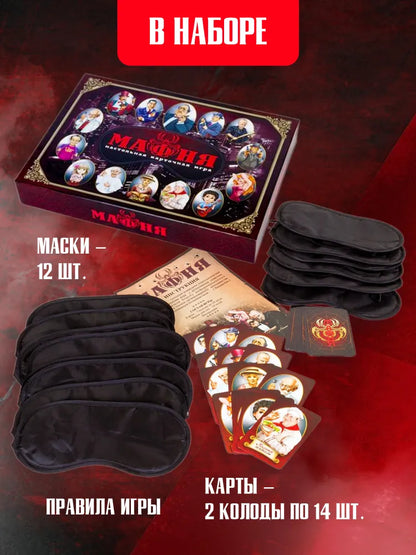 Board role-playing card game for adults and children "Mafia" with masks - The Tenth Kingdom