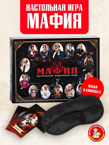 Board role-playing card game for adults and children "Mafia" with masks - The Tenth Kingdom