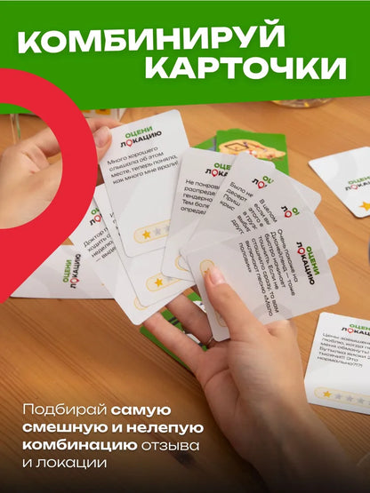 Настольная игра карточная Оцени Локацию для компаний вечеринок