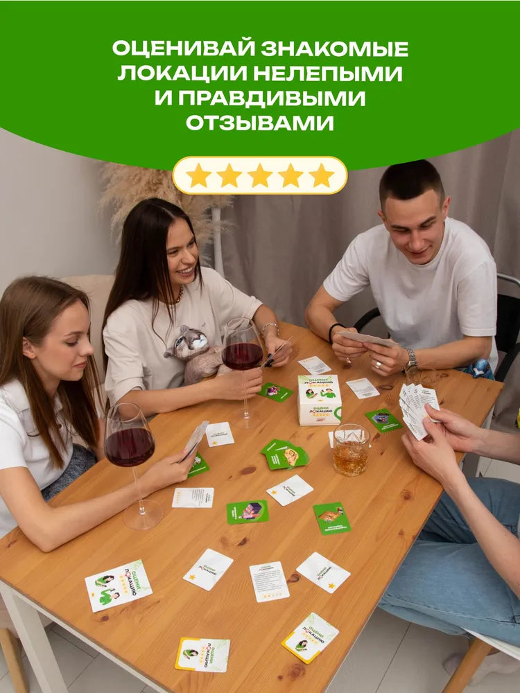 Настольная игра карточная Оцени Локацию для компаний вечеринок