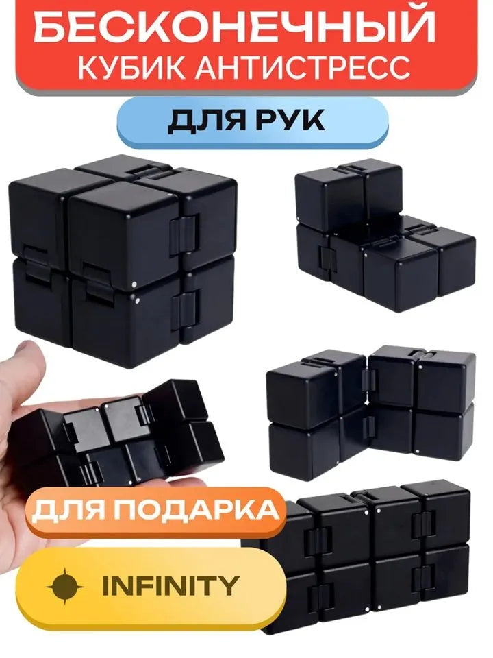 Бесконечный кубик антистресс для рук Infinity cube четки перекидные