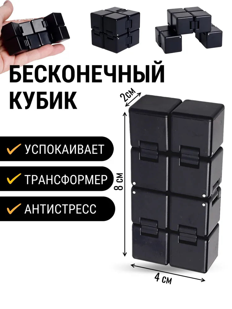 Бесконечный кубик антистресс для рук Infinity cube четки перекидные