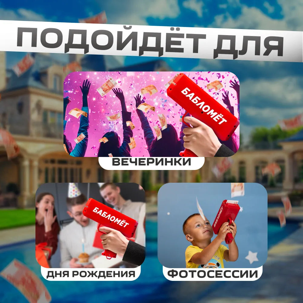 Бабломет / Денежный пистолет