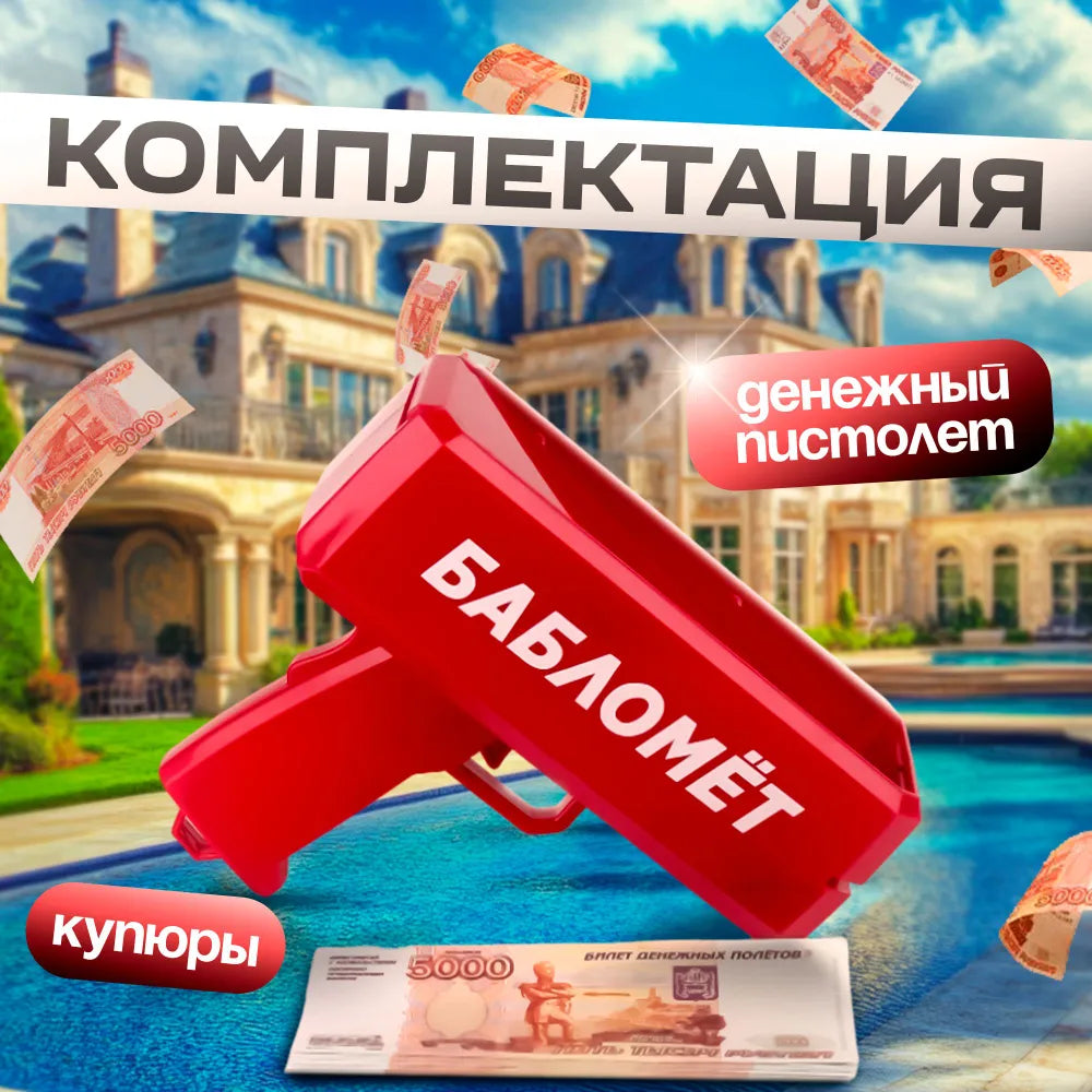 Бабломет / Денежный пистолет