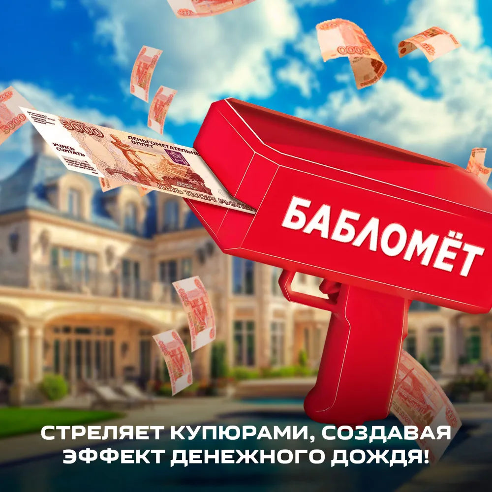 Бабломет / Денежный пистолет