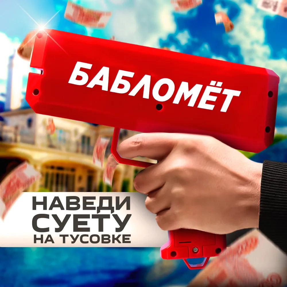 Бабломет / Денежный пистолет
