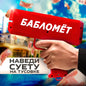 Бабломет / Денежный пистолет