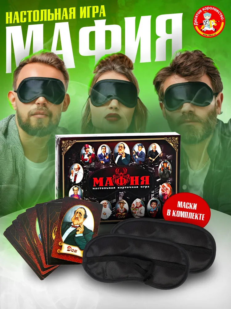 Board role-playing card game for adults and children "Mafia" with masks - The Tenth Kingdom