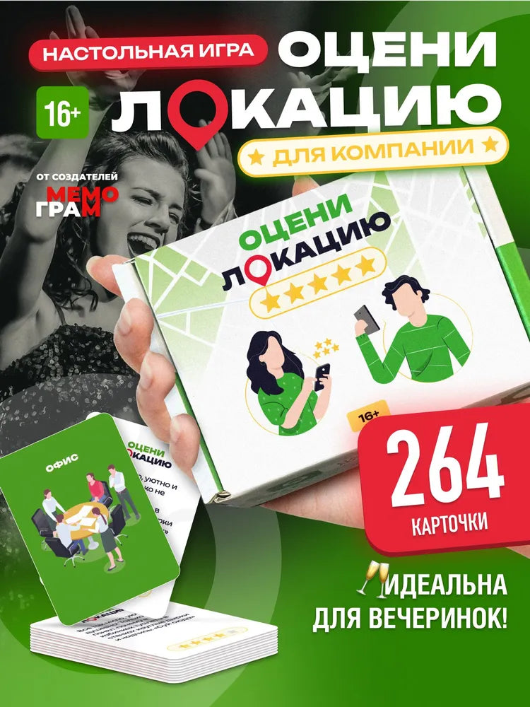 Настольная игра карточная Оцени Локацию для компаний вечеринок